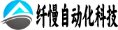 武汉市纤慢自动化科技有限公司